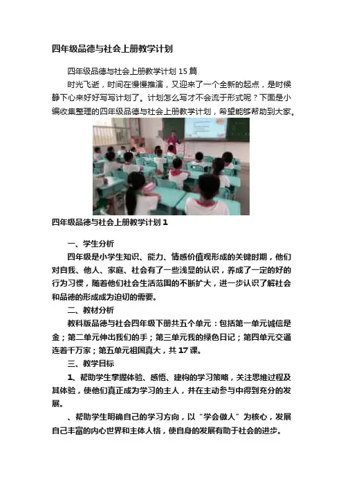 四年级品德与社会上册教学计划