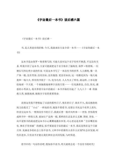 《宇宙最后一本书》读后感六篇