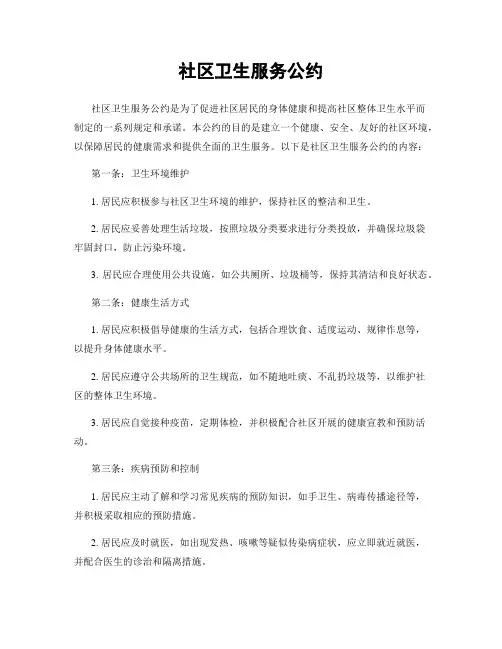 社区卫生服务公约