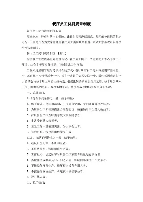 餐厅员工奖罚规章制度