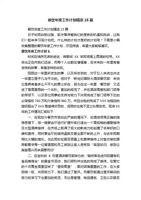 餐饮年度工作计划精选15篇