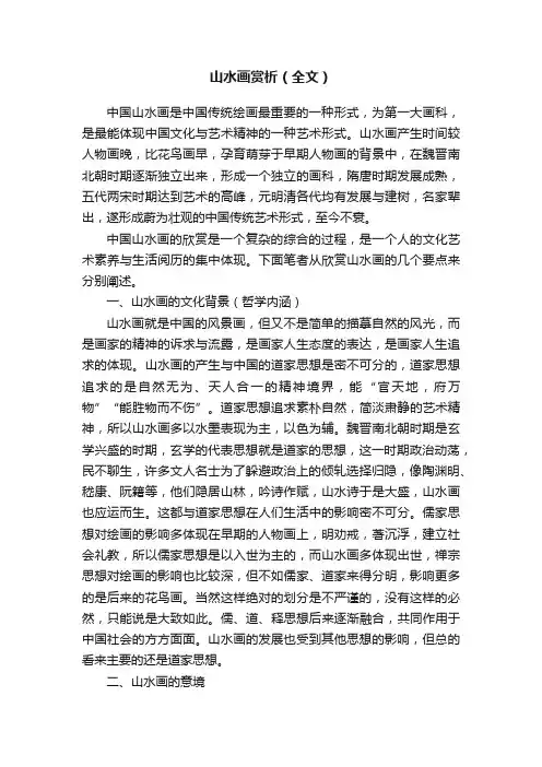 山水画赏析（全文）