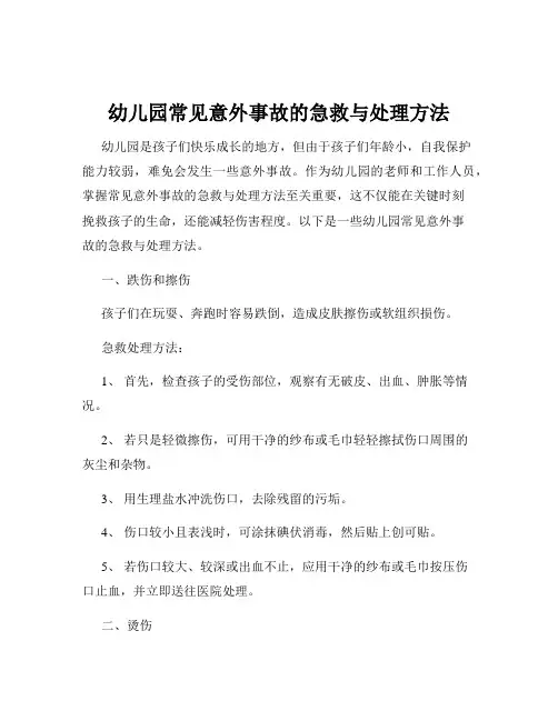 幼儿园常见意外事故的急救与处理方法