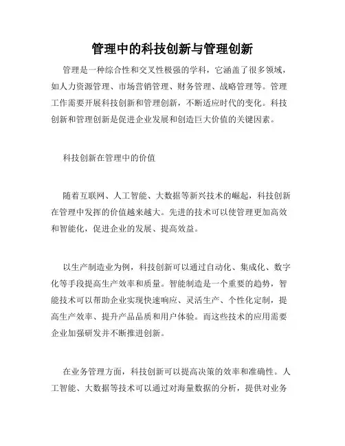 管理中的科技创新与管理创新