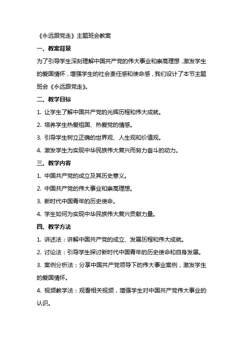 主题班会教案《永远跟党走》