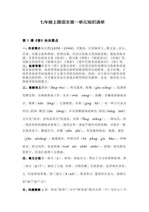 七年级上册语文第一单元知识清单