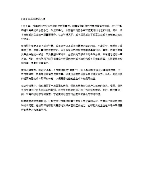 2024年成本培训心得范文