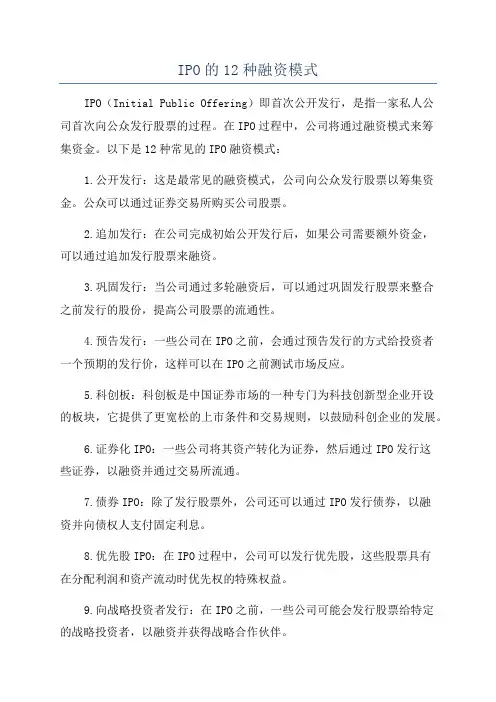 IPO的12种融资模式