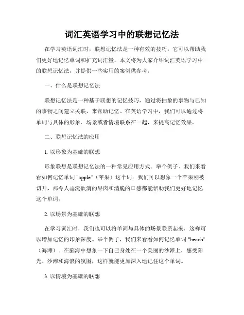 词汇英语学习中的联想记忆法