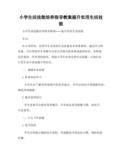 小学生活技能培养指导教案提升实用生活技能
