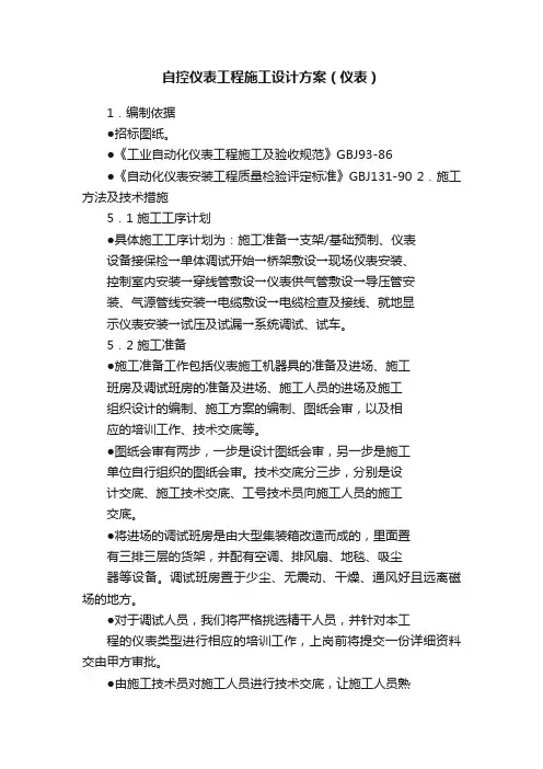 自控仪表工程施工设计方案（仪表）