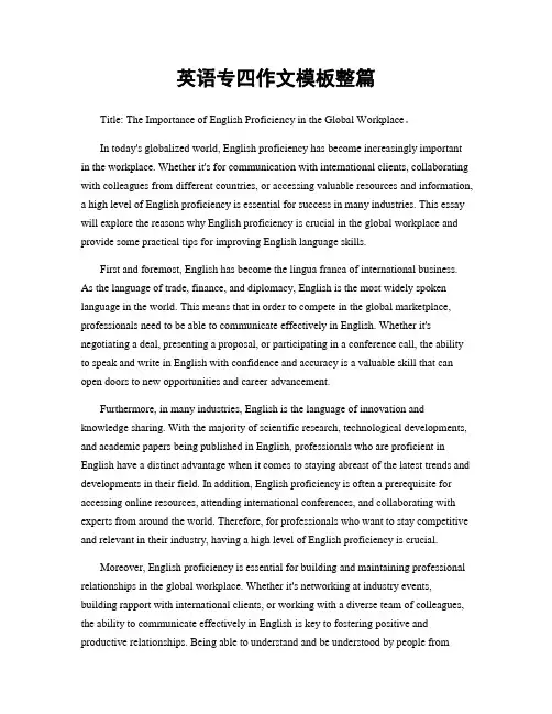英语专四作文模板整篇
