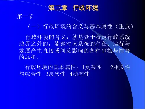 第三章行政环境