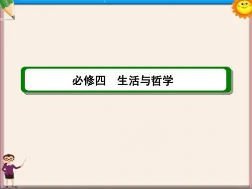 高考政治 第二单元 第6课 生活与哲学课件 新人教版必修4
