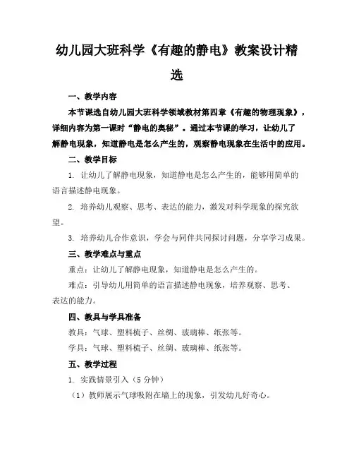 幼儿园大班科学《有趣的静电》教案设计精选