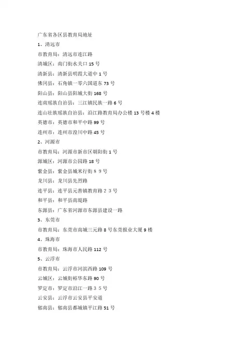 广东、广西省各区县教育局地址