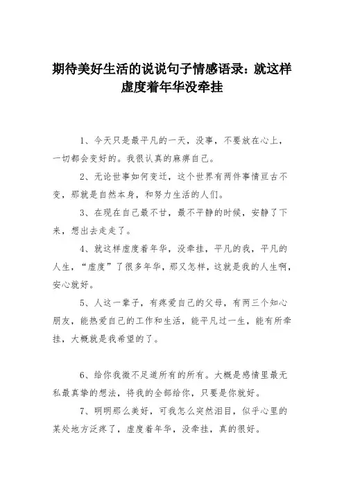 期待美好生活的说说句子情感语录：就这样虚度着年华没牵挂