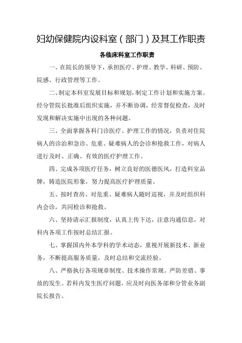 妇幼保健院内设科室(部门)及其工作职责