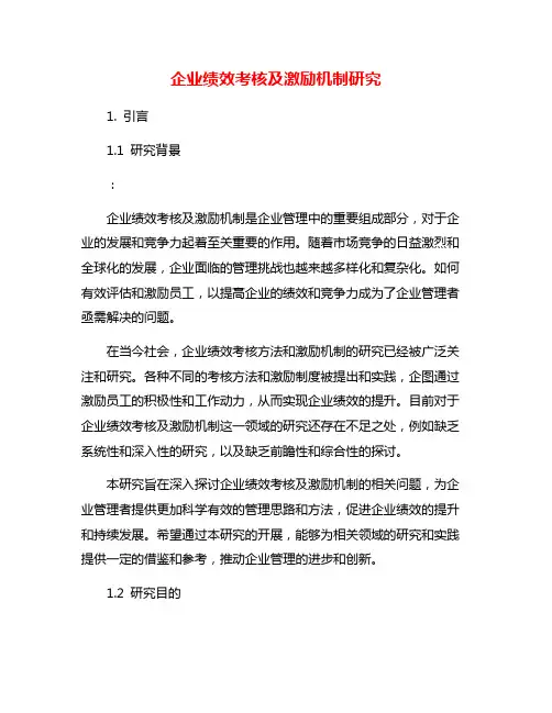 企业绩效考核及激励机制研究