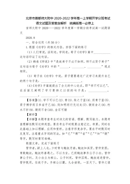 北京市首都师大附中2020-2022学年高一上学期开学分班考试语文试题及答案含解析  统编版高一必修