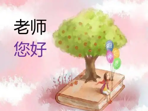 三年级上册美术课件-第1课 老师您好｜湘美版(2018秋)2 (共28张PPT)