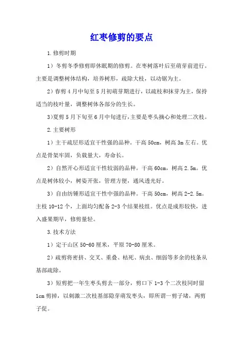 红枣修剪的要点