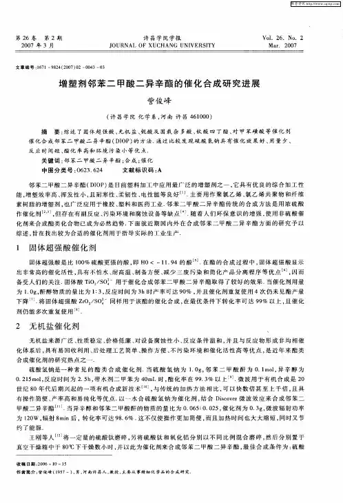 增塑剂邻苯二甲酸二异辛酯的催化合成研究进展