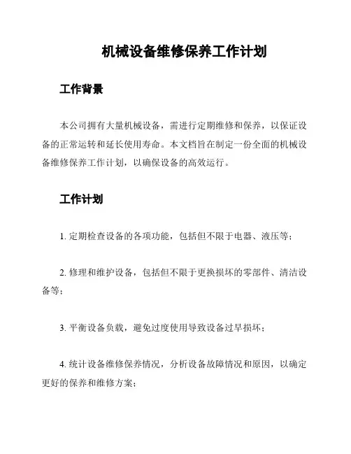 机械设备维修保养工作计划
