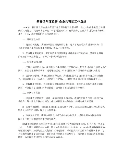 共青团年度总结_企业共青团工作总结