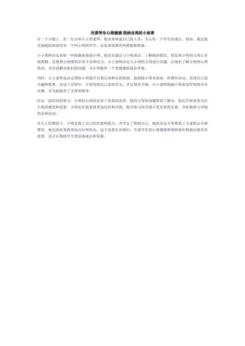 关爱学生心理健康,悦纳自我的小故事