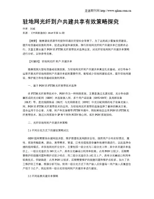 驻地网光纤到户共建共享有效策略探究