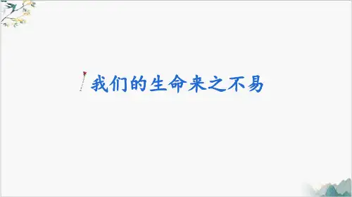 三年级上道德与法治--《我们的生命来之不易》部编版课件(共23张PPT)