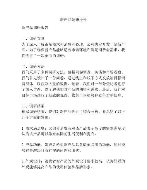 新产品调研报告