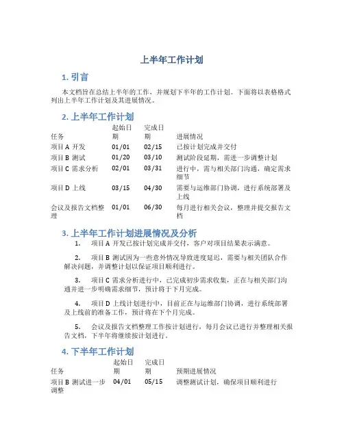 上半年工作计划表格格式