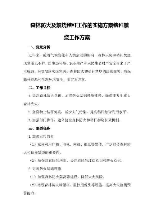 森林防火及禁烧秸秆工作的实施方案秸秆禁烧工作方案
