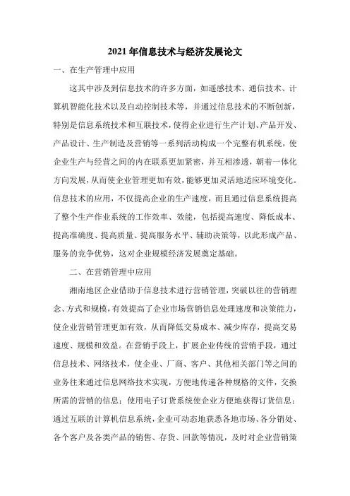 2021年信息技术与经济发展论文
