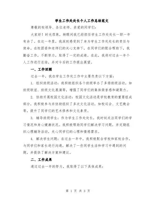 学生工作处处长个人工作总结范文