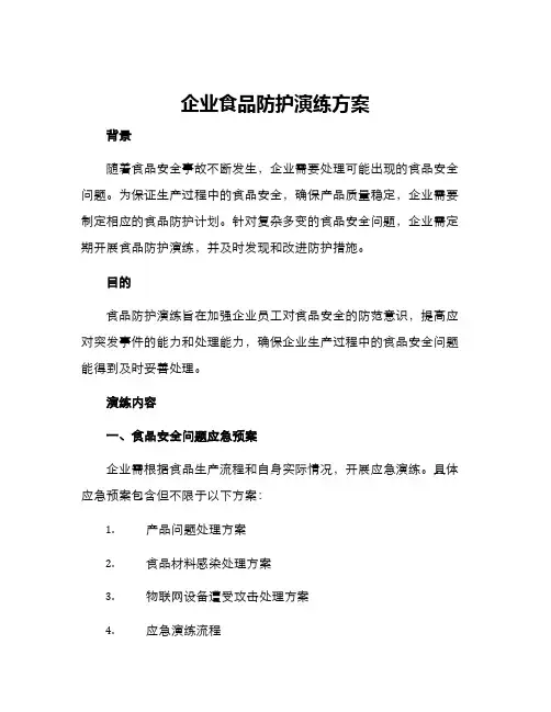 企业食品防护演练方案