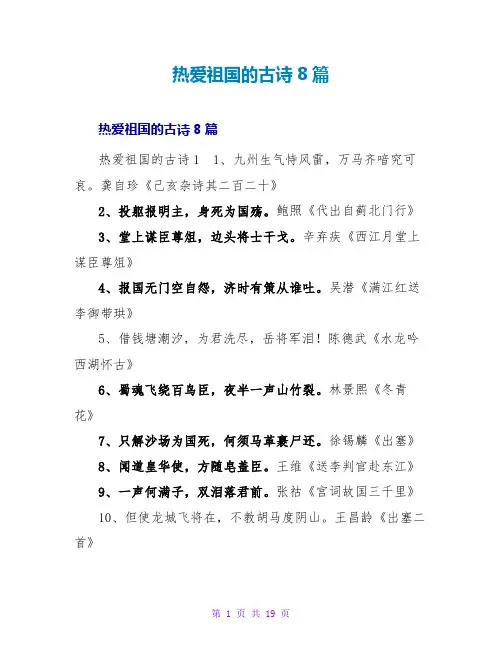 热爱祖国的古诗8篇