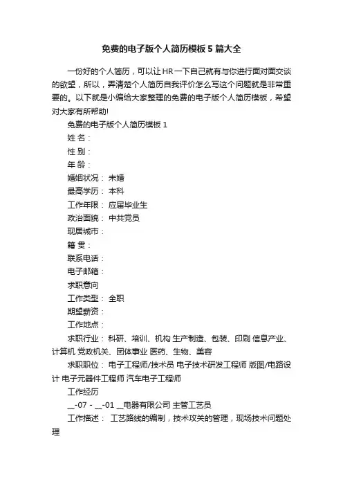免费的电子版个人简历模板5篇大全