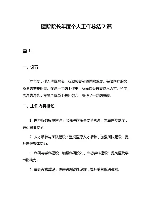医院院长年度个人工作总结7篇