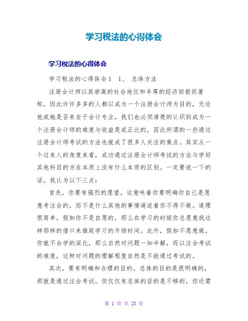 学习税法的心得体会