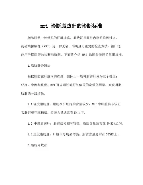 mri 诊断脂肪肝的诊断标准