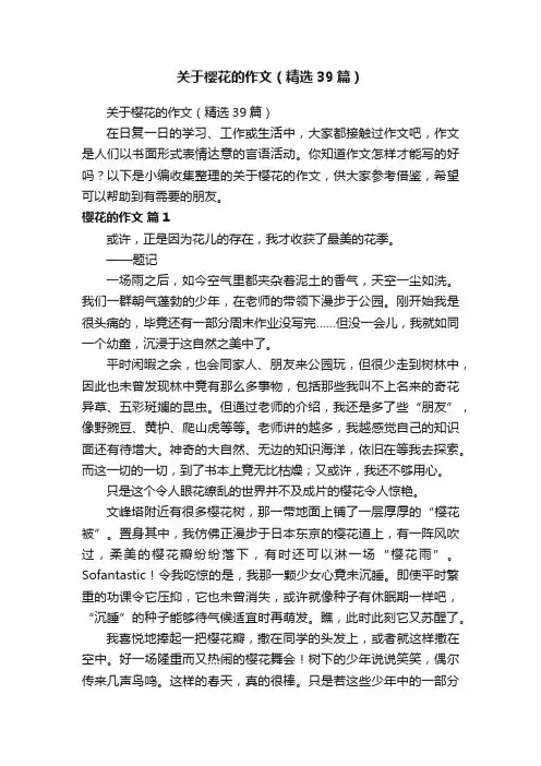 关于樱花的作文（精选39篇）