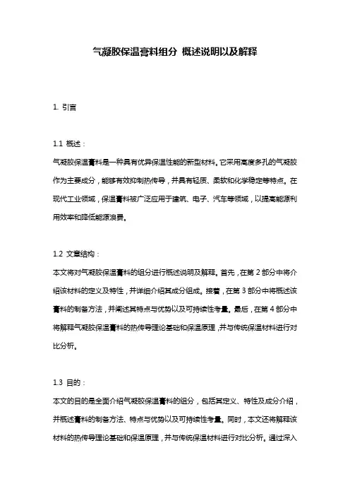 气凝胶保温膏料组分_概述说明以及解释