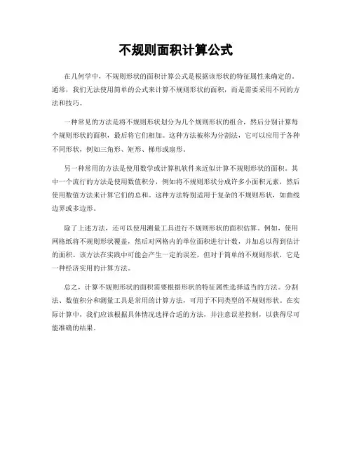 不规则面积计算公式