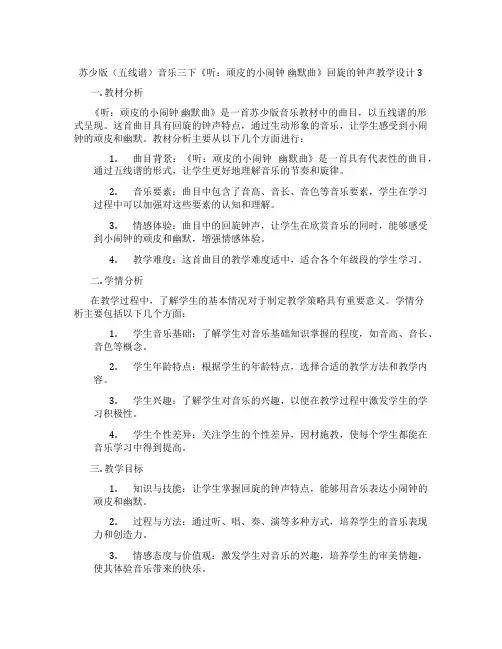 苏少版(五线谱)音乐三下《听：顽皮的小闹钟幽默曲》回旋的钟声教学设计3