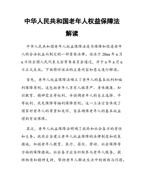 中华人民共和国老年人权益保障法解读