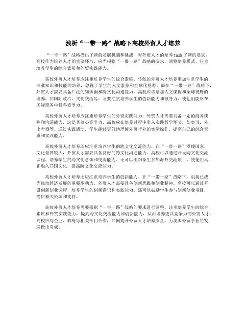 浅析“一带一路”战略下高校外贸人才培养