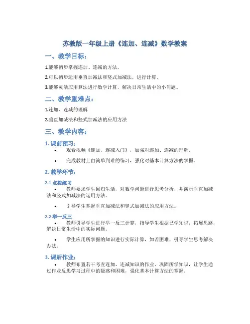 苏教版一年级上册《连加、连减》数学教案